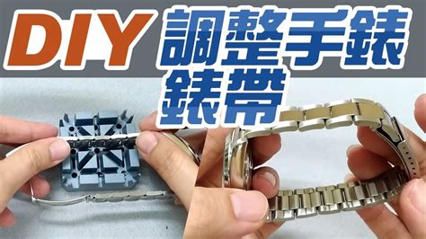 手錶帶法|調整手錶錶帶也可以自己來!! 錶帶調整!! [硬是要DIY]